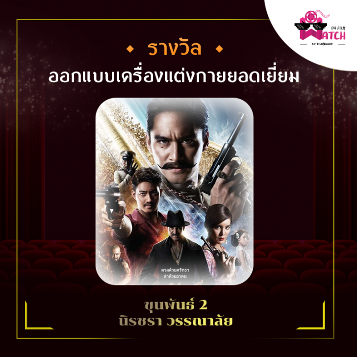 สรุปผลการประกาศรางวัลภาพยนตร์แห่งชาติ สุพรรณหงส์ครั้งที่ 28 ประจำปี 2562