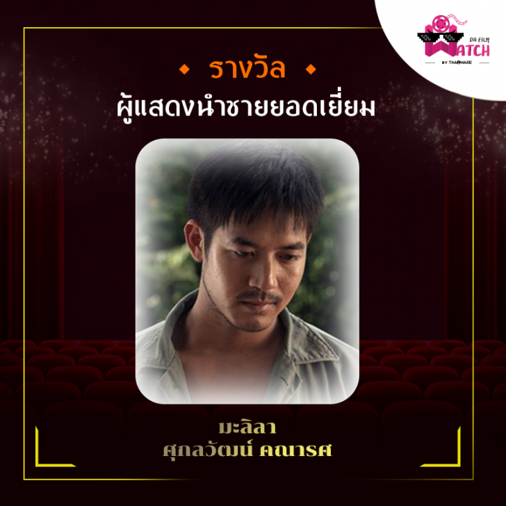 สรุปผลการประกาศรางวัลภาพยนตร์แห่งชาติ สุพรรณหงส์ครั้งที่ 28 ประจำปี 2562