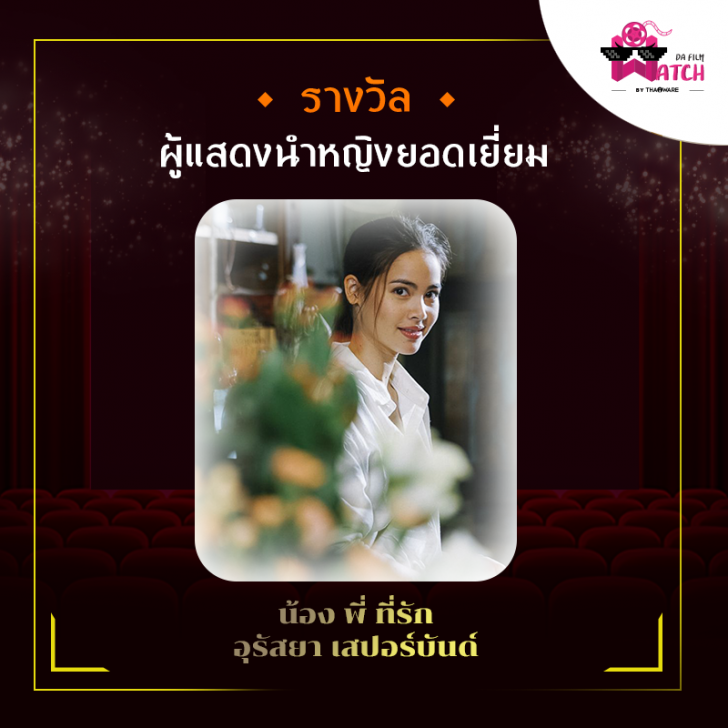 สรุปผลการประกาศรางวัลภาพยนตร์แห่งชาติ สุพรรณหงส์ครั้งที่ 28 ประจำปี 2562