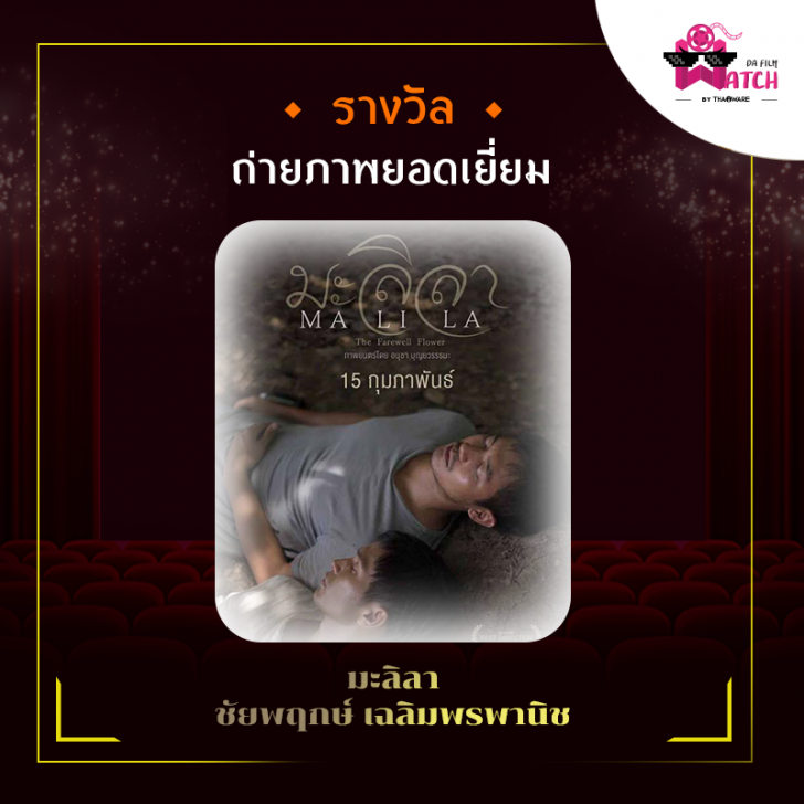 สรุปผลการประกาศรางวัลภาพยนตร์แห่งชาติ สุพรรณหงส์ครั้งที่ 28 ประจำปี 2562