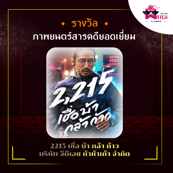 สรุปผลการประกาศรางวัลภาพยนตร์แห่งชาติ สุพรรณหงส์ครั้งที่ 28 ประจำปี 2562