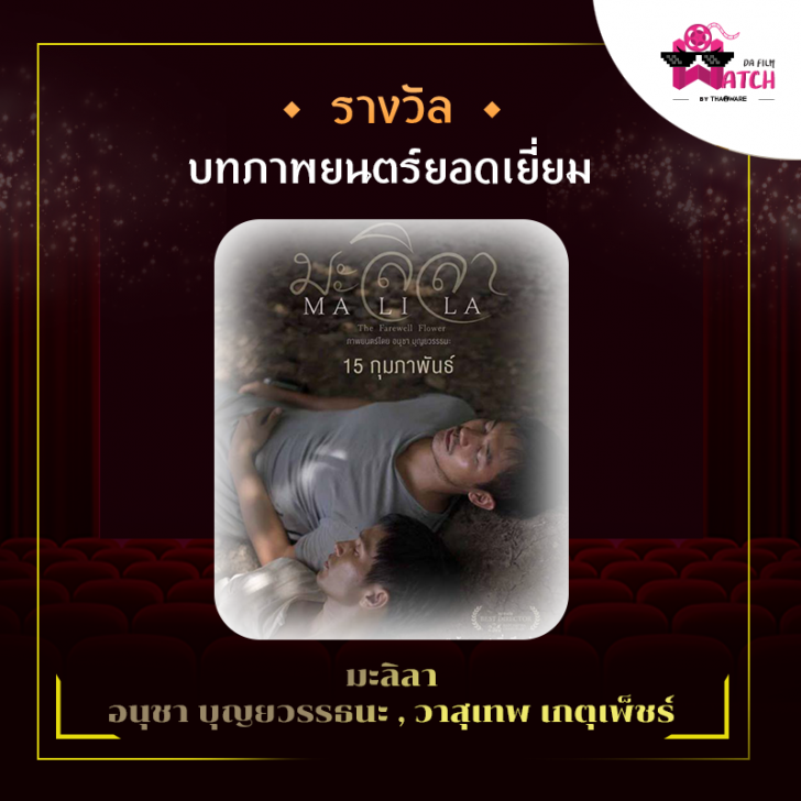 สรุปผลการประกาศรางวัลภาพยนตร์แห่งชาติ สุพรรณหงส์ครั้งที่ 28 ประจำปี 2562