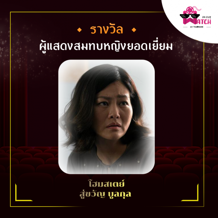 สรุปผลการประกาศรางวัลภาพยนตร์แห่งชาติ สุพรรณหงส์ครั้งที่ 28 ประจำปี 2562