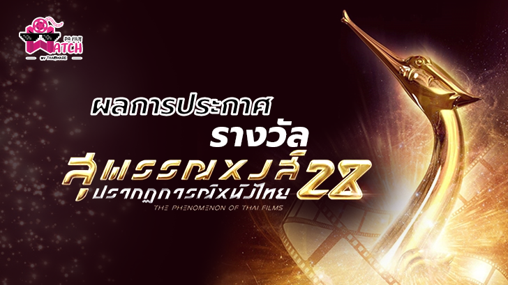 สรุปผลการประกาศรางวัลภาพยนตร์แห่งชาติ สุพรรณหงส์ครั้งที่ 28 ประจำปี 2562