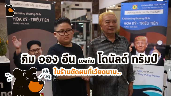 สุดทึ่ง! คิม จอง อึน จับมือกับ โดนัลด์ ทรัมป์ ในร้านตัดผมที่เวียดนาม (แต่เป็นตัวปลอมนะ)