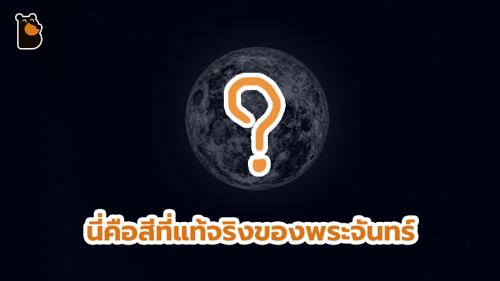 พระจันทร์ไม่ได้มีสีเดียวกันทั้งใบ! ช่างภาพถ่ายดวงจันทร์กว่า 150,000 รูป เพื่อหาสีที่แท้จริง