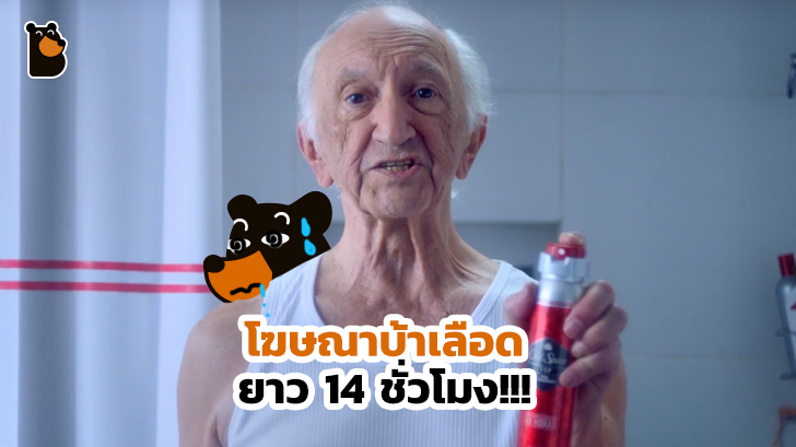 แทบอ้วกออกมาเป็นสเปรย์ฉีดรักแร้ เลยทีเดียว กับคลิปโฆษณายาว 14 ชั่วโมง!!!