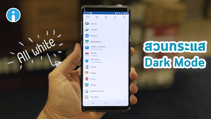 Facebook สวนกระแส Dark Mode! ออกหน้าแอปฯ ใหม่ สีขาวจั๊วะ