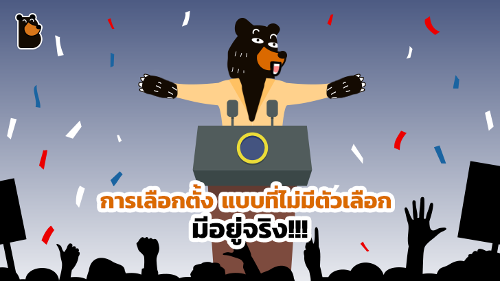 การเลือกตั้ง แบบที่ไม่มีตัวเลือกนั้นมีอยู่จริงในโลก แต่จะเป็นอย่างไร เรามาดูกัน