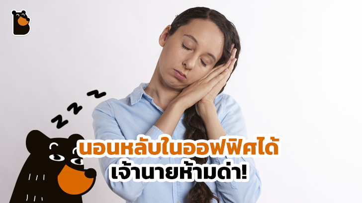 เจ้านายห้ามด่า... เพราะการนอนหลับในออฟฟิศนั้นดีแน่นอน ชาวฟินแลนด์เขาบอกมา