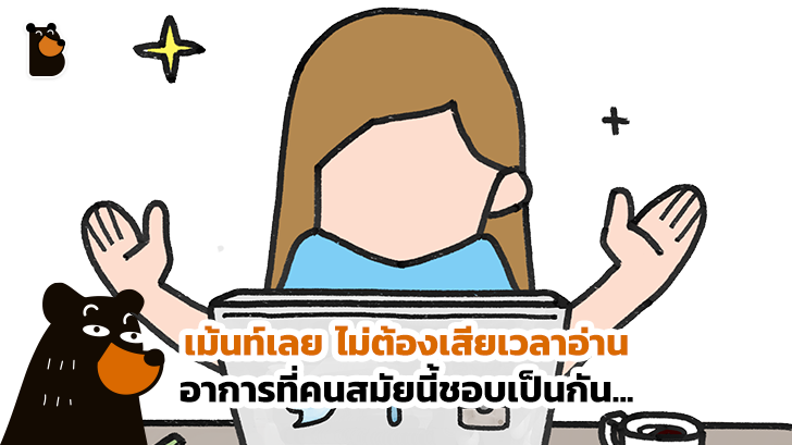 ผลวิจัยชี้ชัด คนสมัยนี้แค่อ่านแคปชั่นสั้นๆ ในโซเชี่ยลเน็ตเวิร์ค ก็คิดว่าเข้าใจเรื่องนั้นเป็นอย่างดี