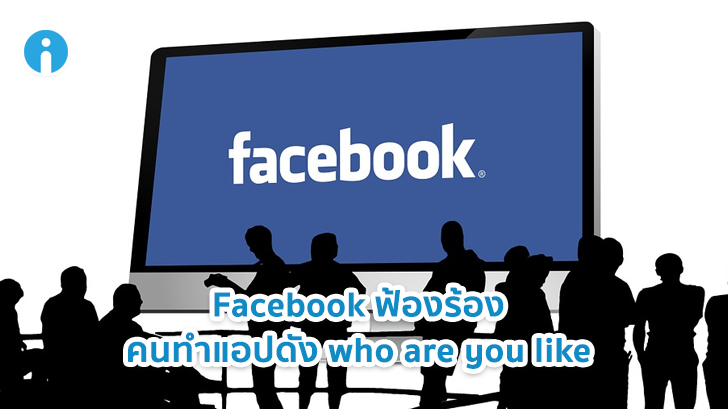 Facebook ฟ้องสองนักพัฒนาที่แฮกข้อมูลด้วยการหลอกผู้ใช้ให้ติดตั้ง Add-on ในเบราว์เซอร์