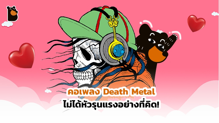 งานวิจัยชี้ชัด คอเพลง Death Metal ไม่ได้หัวรุนแรงอย่างที่คิด!