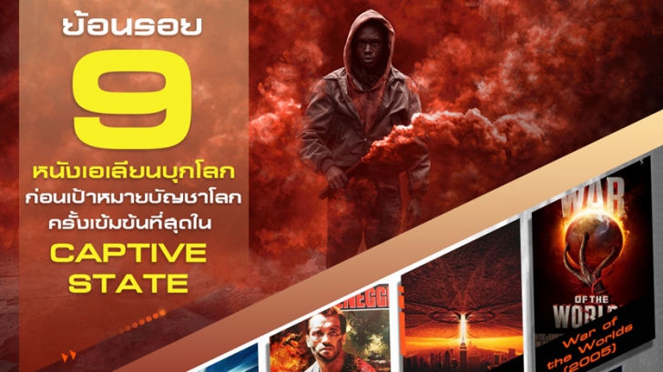 ย้อนรอย 9 หนังเอเลียนบุกโลก ก่อนเป้าหมายบัญชาโลกครั้งเข้มข้นที่สุดใน CAPTIVE STATE