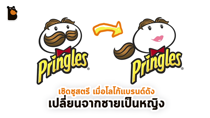 แบบนี้ดีต่อใจ... เมื่อลองเปลี่ยนโลโก้แบรนด์ดังจากชายเป็นหญิง เพื่อเชิดชูสตรี ในวันสตรีสากล