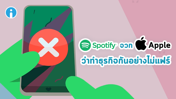 Spotify ออกมาจวก Apple ว่ามีนโนบายการแข่งขันทางธุรกิจที่ไร้จริยธรรม