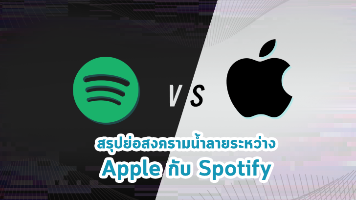 สรุปย่อสงครามน้ำลายระหว่าง Apple กับ Spotify