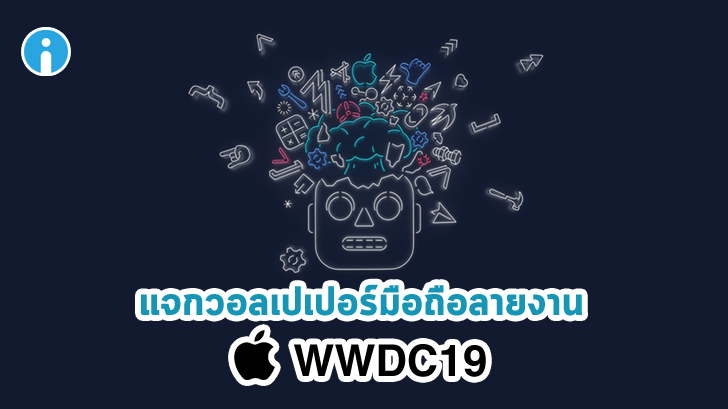 แจกภาพวอลเปอร์มือถือลายงาน WWDC 2019