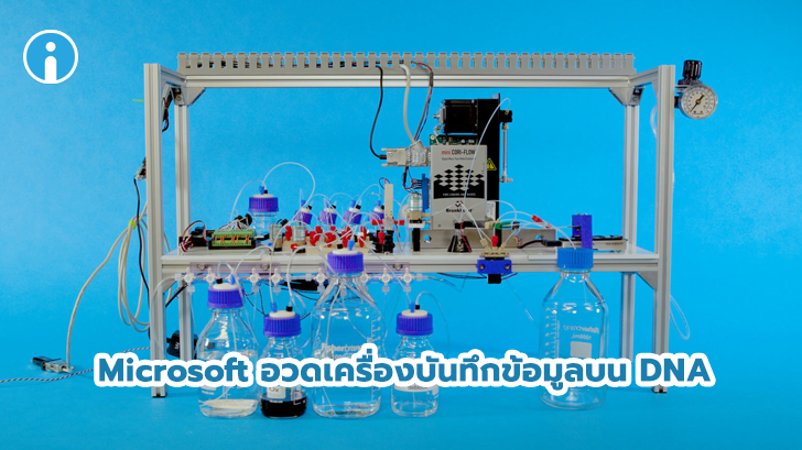 Microsoft โชว์อุปกรณ์เก็บบันทึกข้อมูลด้วย DNA เครื่องต้นแบบ