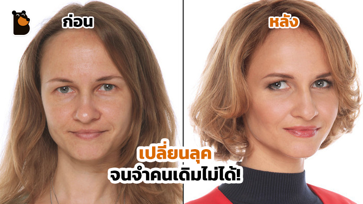 จากดินสู่ดาว... สไตล์ลิสต์จากลัตเวีย เปลี่ยนรูปลักษณ์คนธรรมดา ให้สวย หล่อ อย่างกับดารา