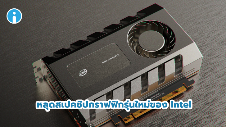 หลุดข้อมูลชิปกราฟฟิกรุ่นใหม่ Intel Iris Plus Graphics 950 Gen 11