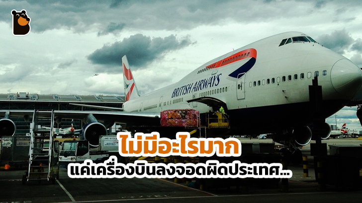 ผู้โดยสารงงหนัก จะขึ้นเครื่องไปเยอรมนี แต่ทำไมลงจอดที่สกอตแลนด์???