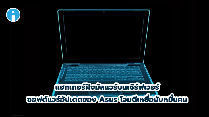 แฮกเกอร์ฝังมัลแวร์ลงบนเซิร์ฟเวอร์ซอฟต์แวร์อัปเดตของ Asus โจมตีเหยื่อนับหมื่นคน