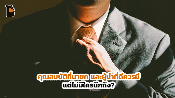 ความอ่อนน้อมถ่อมตน คุณสมบัติที่นายก และผู้นำที่ดีควรมี แต่กลับไม่ค่อยมีใครนึกถึง...