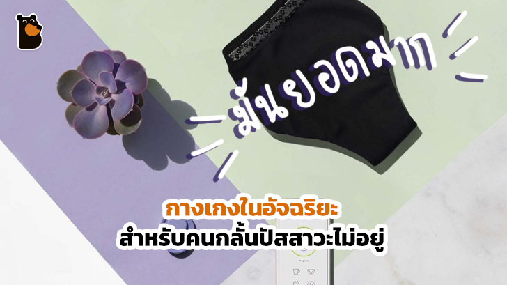 ก้าวล้ำนำสมัยที่สุดเท่าที่เคยมีมา กางเกงในอัจฉริยะ สำหรับคนกลั้นปัสสาวะไม่อยู่...