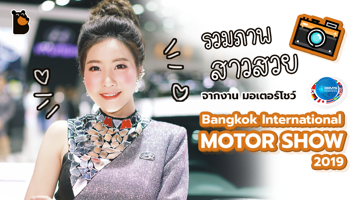 รวมภาพ และวิดีโอพริตตี้สาวสวยจากงานมอเตอร์โชว์ Bangkok International Motor Show 2019