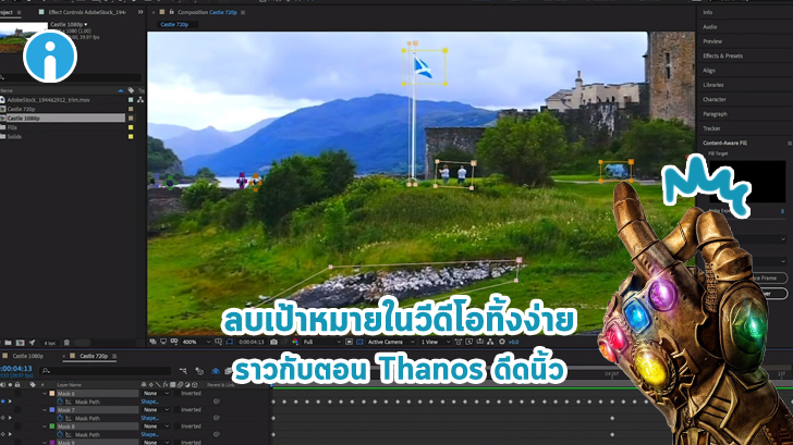After Effects เวอร์ชันใหม่ มีฟีเจอร์ลบวัตถุออกจากวิดีโอได้อย่างเนียนภายในไม่กี่คลิก