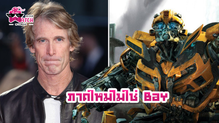 โปรดิวเซอร์ Transformers 6  ยืนยันแล้ว Michael Bay ไม่ได้เป็นผู้กำกับ
