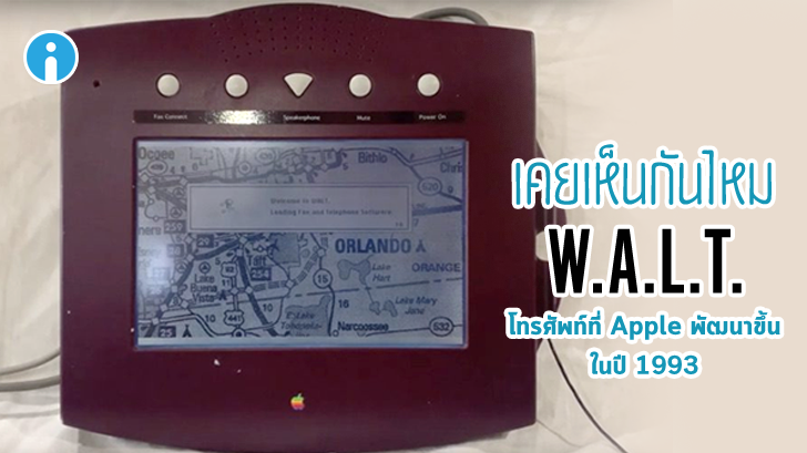 W.A.L.T โทรศัพท์ตั้งโต๊ะสุดล้ำในอดีตจาก Apple ที่ไม่เคยถูกวางจำหน่าย