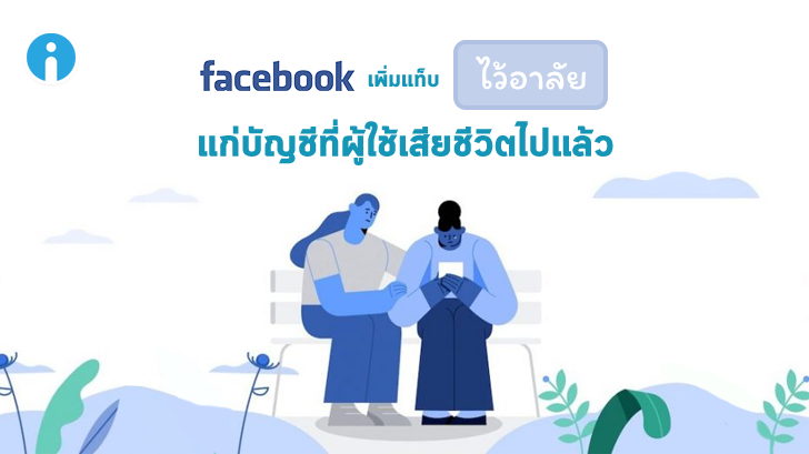 Facebook เพิ่มแท็บไว้อาลัยบนบัญชีของผู้ใช้ที่เสียชีวิตไปแล้ว