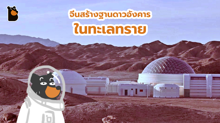 เรื่องนี้จีนจะไม่ยอมใคร ล่าสุดสร้างฐานจำลองอาณานิคมดาวอังคาร ในทะเลทรายมันซะเลย