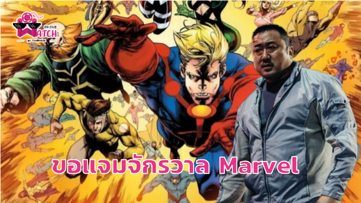 Ma Dong-seok จะมาร่วมแสดงโปรเจ็คใหม่ของ Marvel ในเรื่อง The Eternals