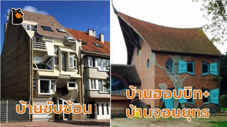 นี่มันอะไรกันหว่า... รวม 27 ภาพบ้านสุดแปลกล้ำจินตนาการ ที่ไม่น่าเชื่อว่ามีอยู่จริง