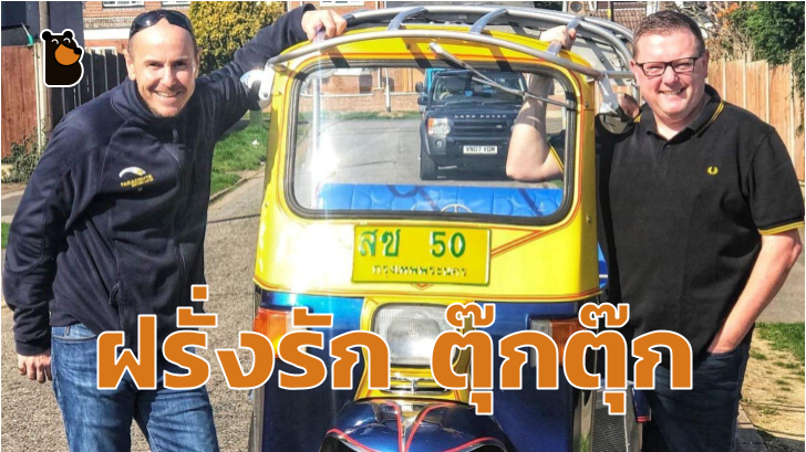 ฝรั่งรักตุ๊กตุ๊กไทย หวังทำลายสถิติความเร็ว 145 กิโลเมตรต่อชั่วโมง