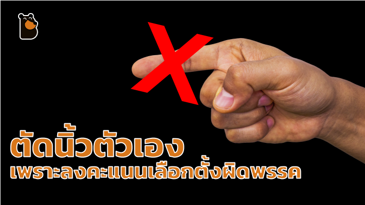 สปิริตสูงส่ง! หนุ่มอินเดียตัดนิ้วตัวเอง หลังกดลงคะแนนเสียงเลือกตั้งผิดพรรค