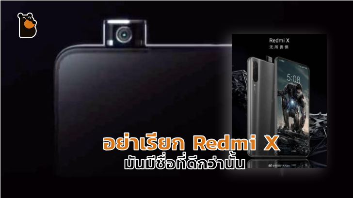 ผู้บริหารโต้กระแสออนไลน์ อย่าเรียกว่า Redmi X เขามีชื่อที่ดีกว่านั้น