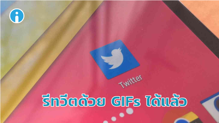Twitter เพิ่มฟีเจอร์ใหม่! รีทวีตด้วยภาพ คลิป รวมทั้ง GIFs ได้แล้ว