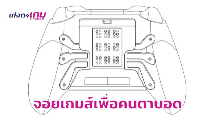 สิทธิบัตรใหม่จาก Microsoft กับจอยคอนโทรลเลอร์สำหรับผู้พิการทางสายตา