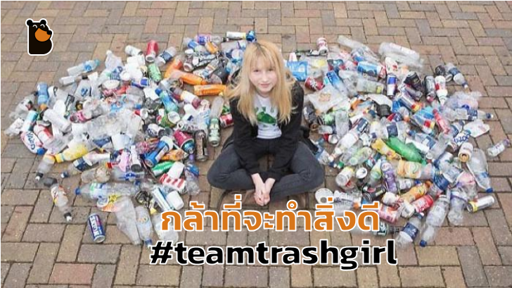 สาวใจกล้า ยืนหยัดในเรื่องการเก็บขยะรีไซเคิล แม้ถูกเหยียดหยาม จนได้ใจผู้คน
