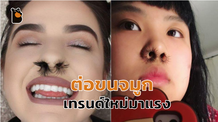 ต่อขนจมูก... เทรนด์ใหม่มาแรง ใครอยากสวยอยากเด่น ลองทำกันดูนะ