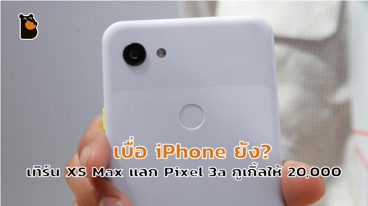 เทิร์น iPhone แลก Pixel 3a หรือ 3a XL ใหม่ Google จ่ายให้สูงสุด $600