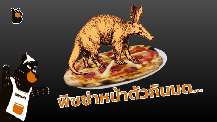 แทบต้องปิดร้าน เมื่อมีเมนูใหม่ พิซซ่าหน้าตัวกินมด...