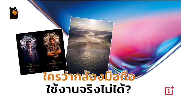 OnePlus 7 Pro ถูกใช้ถ่ายปกนิตยสาร National Geographic และโปสเตอร์ซีรีส์ Netflix