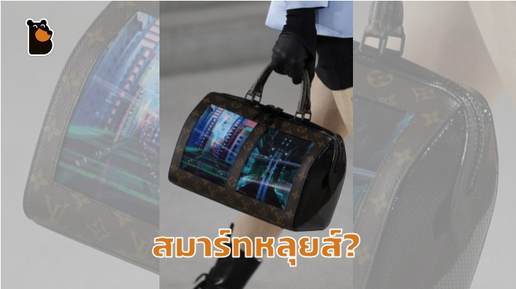 Louis Vuitton ใช้เทคโนโลยีจอพับ มาติดบนกระเป๋าถือคอลเลคชั่นใหม่