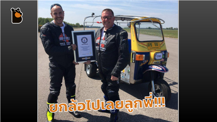 คู่หูฝรั่งสุดแสบ ทำลายสถิติความเร็วรถ ตุ๊กตุ๊ก แล้ว!!!