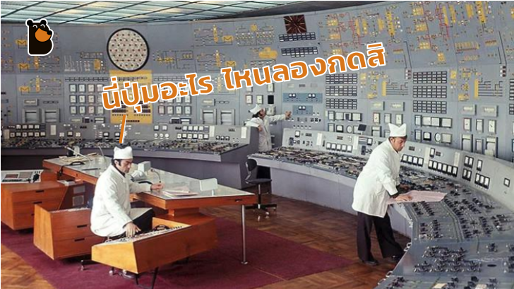เหมือนหลุดไปในหนังคลาสสิก Sci-fi กับ 13 ภาพ จากคอนโทรลรูม ยุคสหภาพโซเวียต